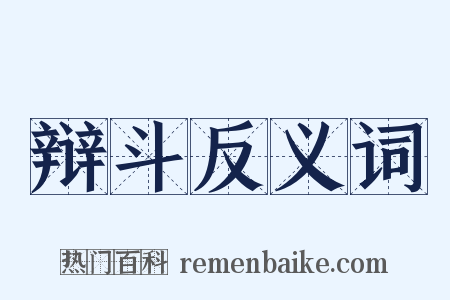 辩斗反义词是什么意思的图片